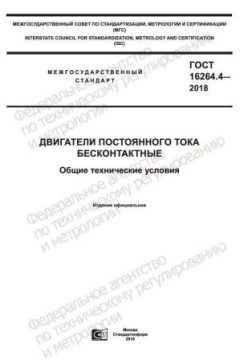ГОСТ 16264.4-2018
