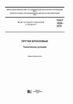 ГОСТ 1628-2019