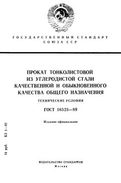 ГОСТ 16523-89
