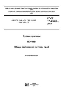 ГОСТ 17.4.3.01-2017