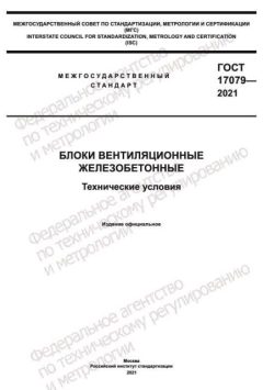 ГОСТ 17079-2021