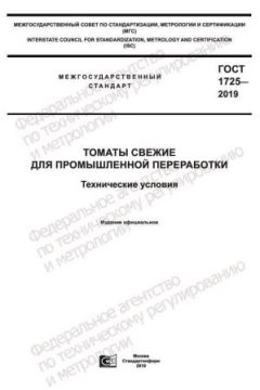 ГОСТ 1725-2019