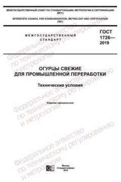ГОСТ 1726-2019