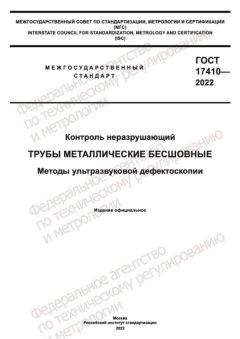 ГОСТ 17410-2022