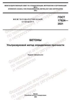 ГОСТ 17624-2021