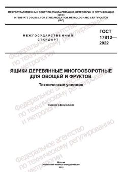 ГОСТ 17812-2022
