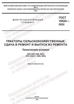 ГОСТ 18524-2022