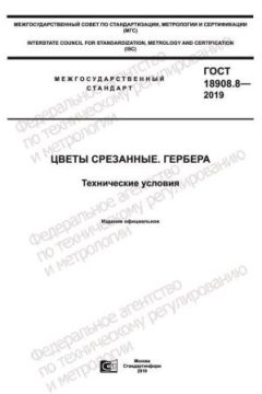 ГОСТ 18908.8-2019