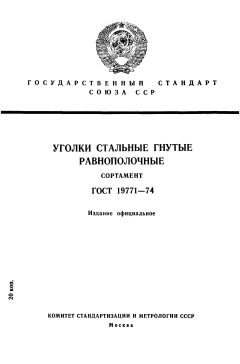 ГОСТ 19771-74