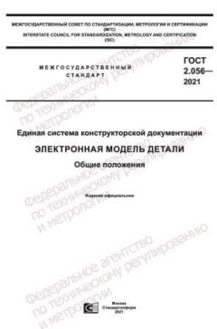 ГОСТ 2.056-2021