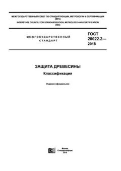 ГОСТ 20022.2-2018