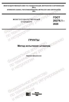 ГОСТ 20276.1-2020