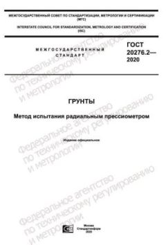 ГОСТ 20276.2-2020