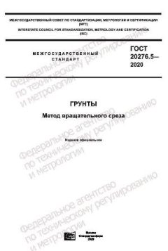 ГОСТ 20276.5-2020