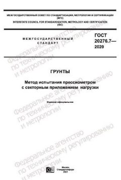 ГОСТ 20276.7-2020