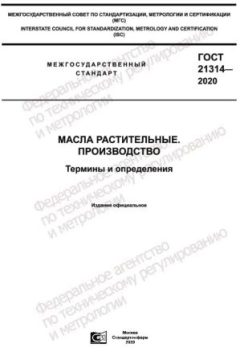 ГОСТ 21314-2020