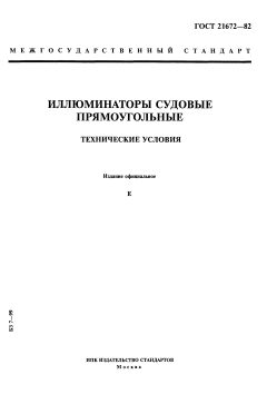ГОСТ 21672-82