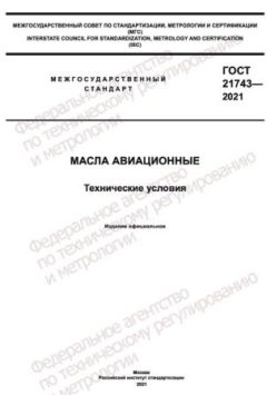 ГОСТ 21743-2021