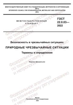 ГОСТ 22.0.03-2022