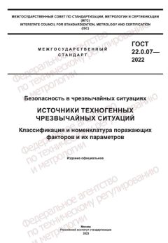 ГОСТ 22.0.07-2022