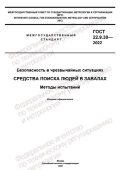 ГОСТ 22.9.30-2022