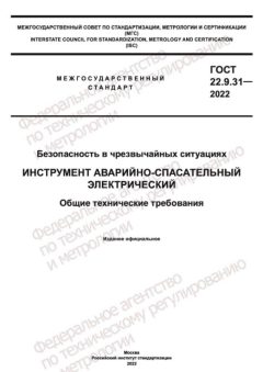 ГОСТ 22.9.31-2022