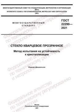 ГОСТ 22290-2021