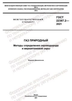 ГОСТ 22387.2-2021