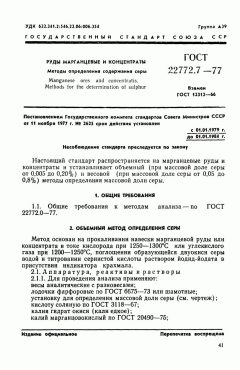 ГОСТ 22772.7-77