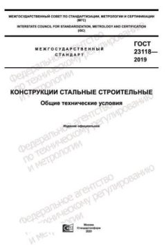 ГОСТ 23118-2019