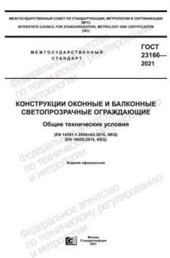 ГОСТ 23166-2021