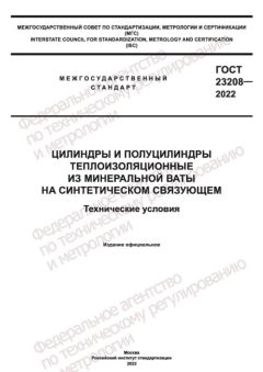 ГОСТ 23208-2022