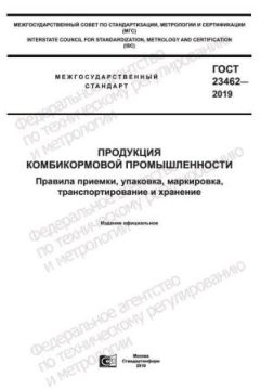 ГОСТ 23462-2019