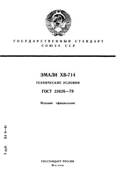 ГОСТ 23626-79