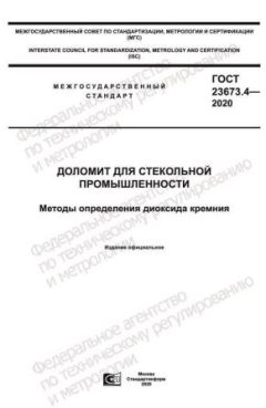 ГОСТ 23673.4-2020
