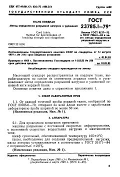 ГОСТ 23785.1-79