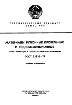 ГОСТ 23835-79