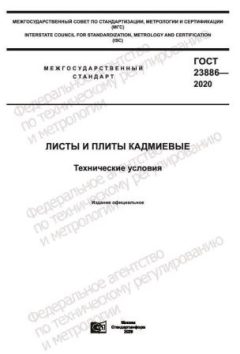 ГОСТ 23886-2020