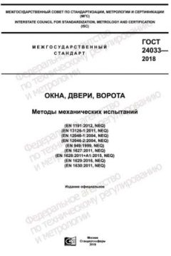 ГОСТ 24033-2018