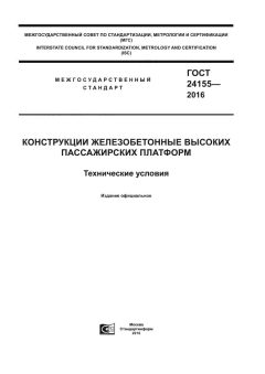 ГОСТ 24155-2016