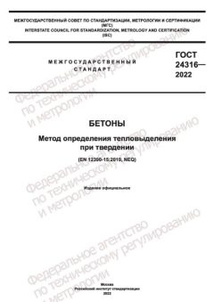 ГОСТ 24316-2022