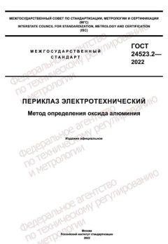 ГОСТ 24523.2-2022