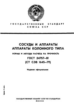 ГОСТ 24757-81