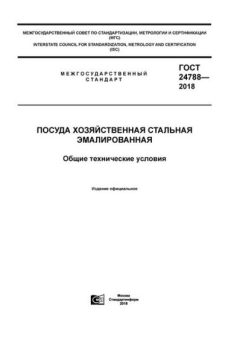 ГОСТ 24788-2018