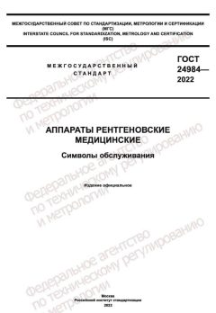 ГОСТ 24984-2022