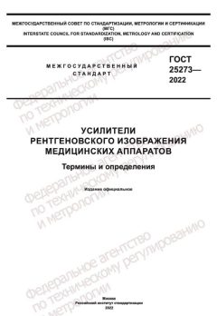 ГОСТ 25273-2022