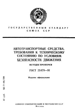 ГОСТ 25478-91
