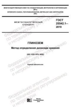 ГОСТ 25542.1-2019