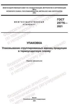 ГОСТ 25776-2021