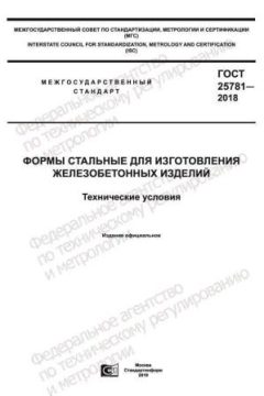 ГОСТ 25781-2018